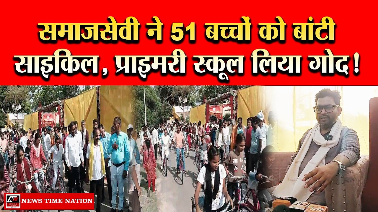 अमेठी में शिक्षा की मिसाल: समाजसेवी ने 51 बच्चों को बांटी साइकिल, सरकारी स्कूल को बनाएंगे हाईटेक