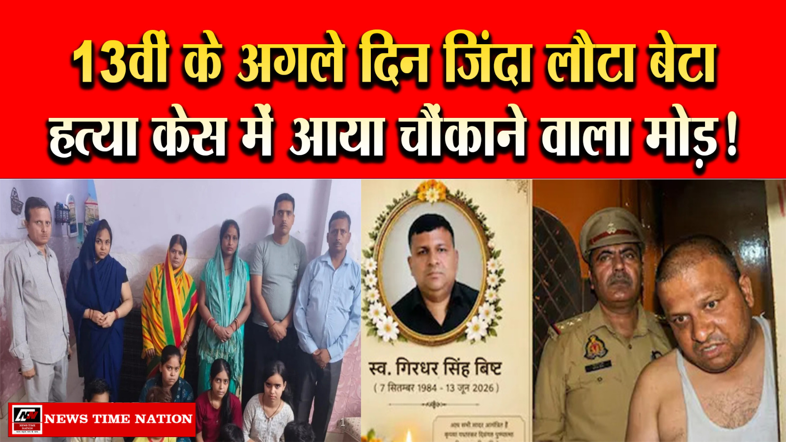 गाजियाबाद में फिल्मी ट्विस्ट: जिस बेटे की हो चुकी थी तेरहवीं, वह जिंदा घर लौटा, हत्या का केस रद्द होने की तैयारी