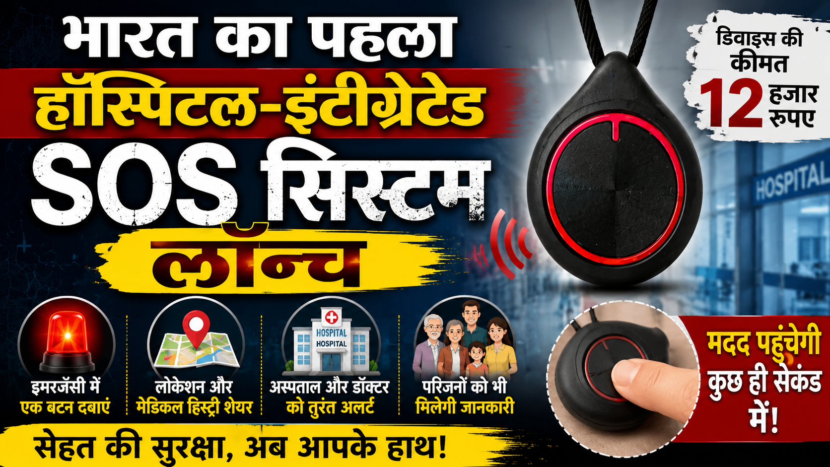 भारत का पहला हॉस्पिटल-इंटीग्रेटेड SOS सिस्टम लॉन्च, इमरजेंसी में एक बटन दबाते ही पहुंचेगी मदद