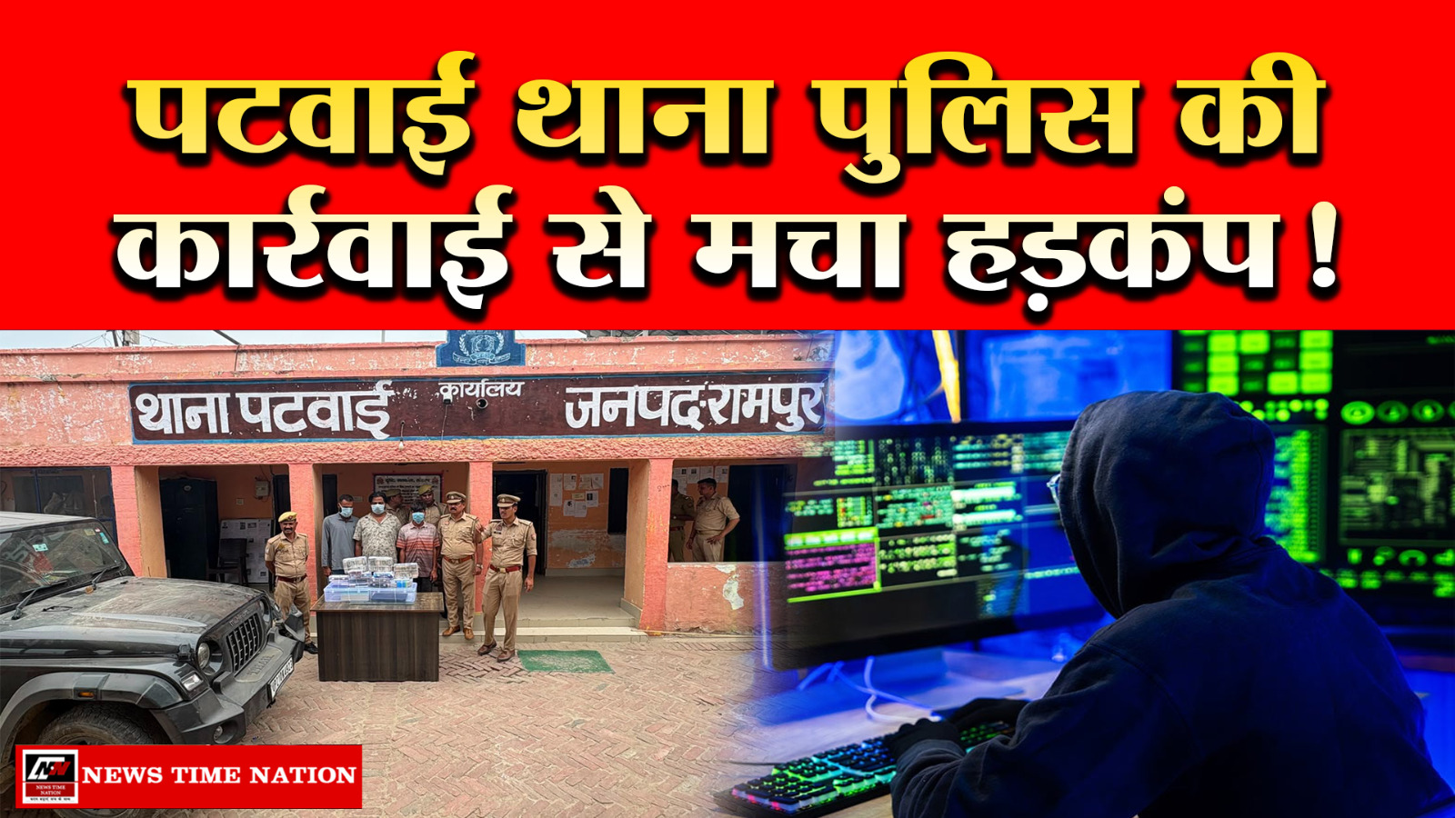 रामपुर साइबर ठगी गैंग का भंडाफोड़: 7.5 लाख नकद, लग्जरी थार और फर्जी दस्तावेजों के साथ तीन आरोपी गिरफ्तार