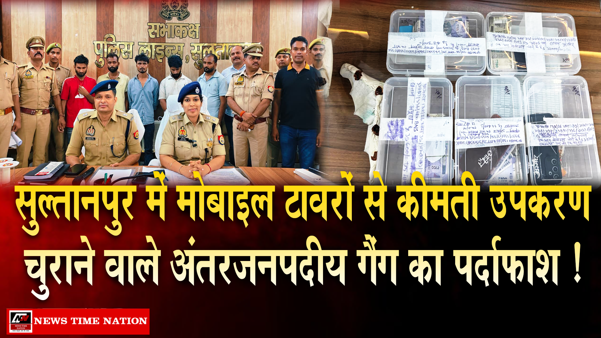 सुल्तानपुर में अंतरजनपदीय टावर चोर गैंग का पर्दाफाश, दिल्ली तक फैले नेटवर्क का खुलासा; 5 शातिर गिरफ्तार
