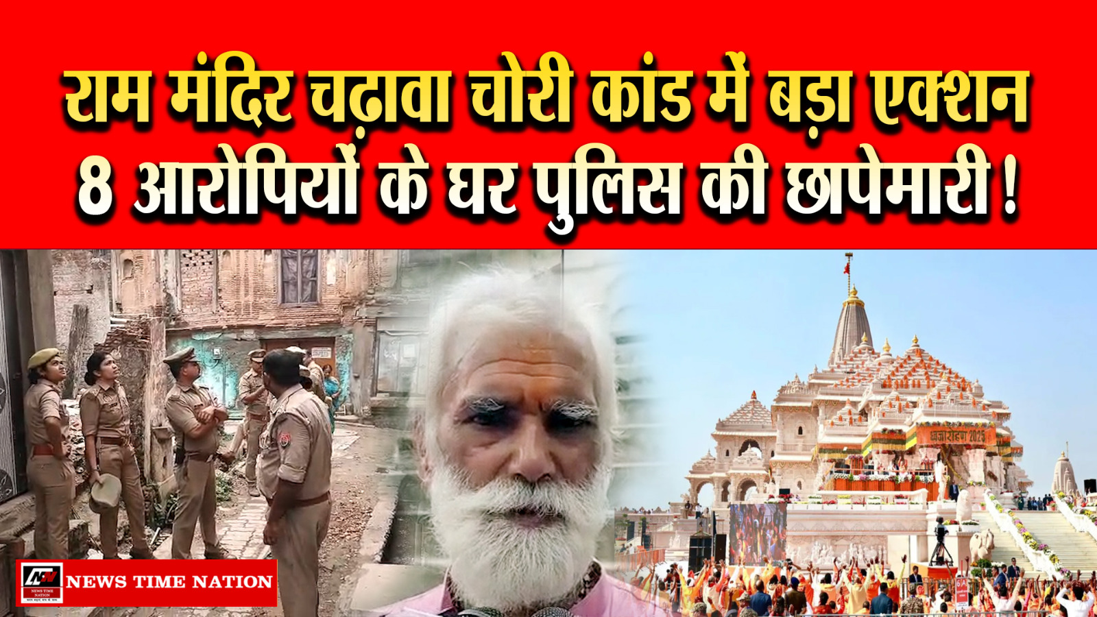 अयोध्या में राम मंदिर चढ़ावा चोरी मामले में पुलिस का बड़ा अभियान, सभी आठ आरोपियों के घरों पर एक साथ दी दबिश
