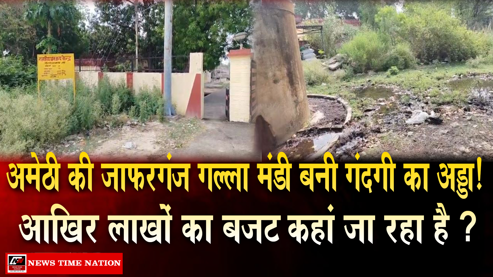 अमेठी की जाफरगंज गल्ला मंडी बदहाली में डूबी, सफाई व्यवस्था पर उठे सवाल, लाखों के बजट पर भी हाल बेहाल