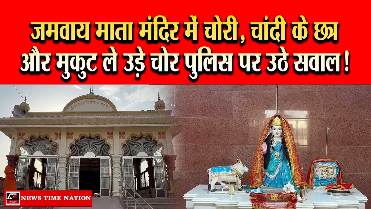 जमवाय माता मंदिर में चोरी: चांदी के छत्र और मुकुट ले उड़े चोर, पुलिस व्यवस्था पर उठे सवाल
