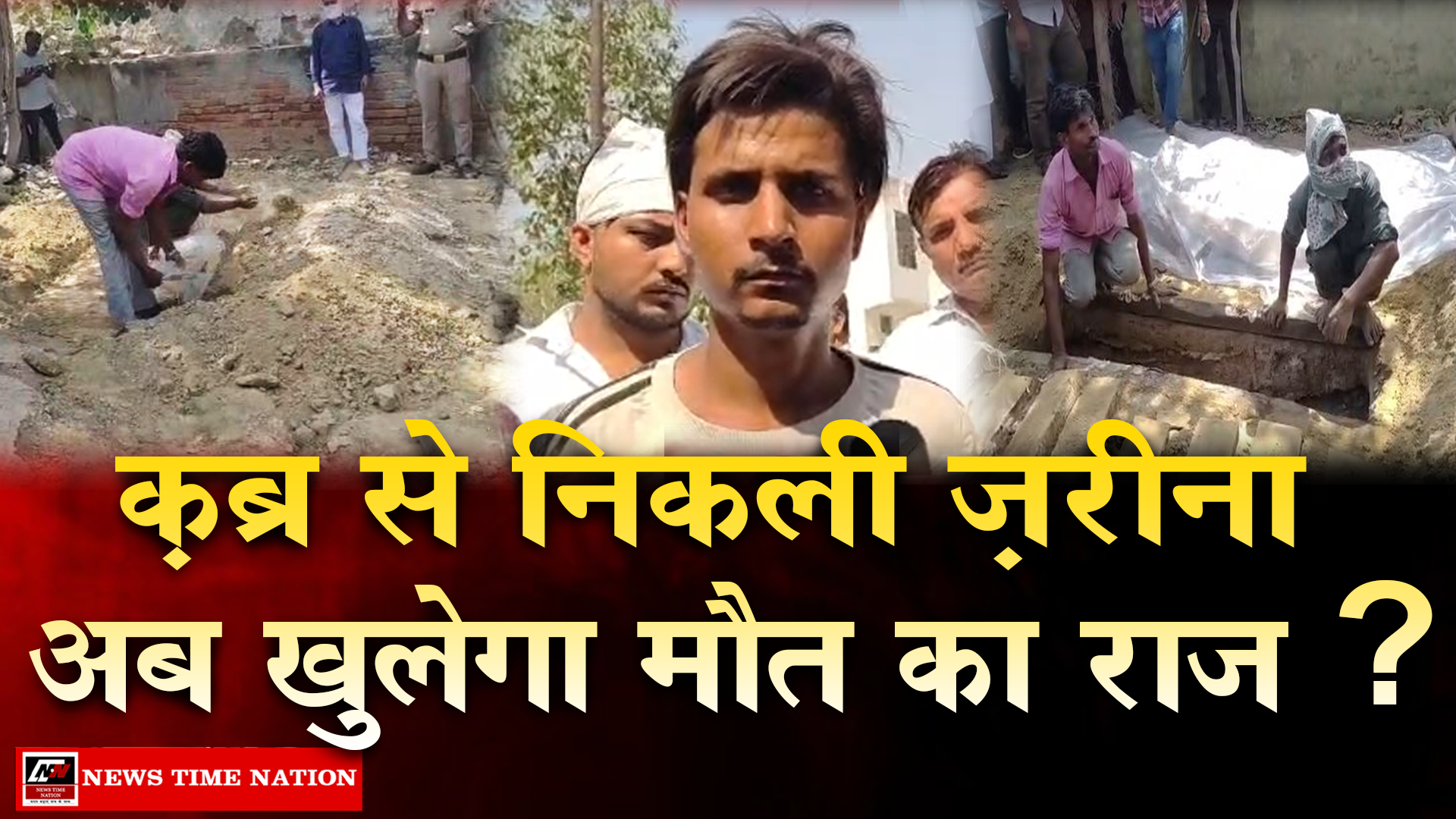 मेरठ में संदिग्ध मौत का मामला: विवाहिता का शव कब्र से निकाला गया, मां ने लगाया हत्या का आरोप