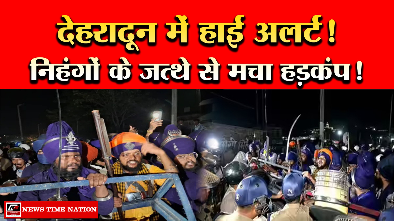 कर्णप्रयाग विवाद की आंच देहरादून तक: निहंगों के प्रवेश पर हाई अलर्ट, सुरक्षा एजेंसियां सतर्क
