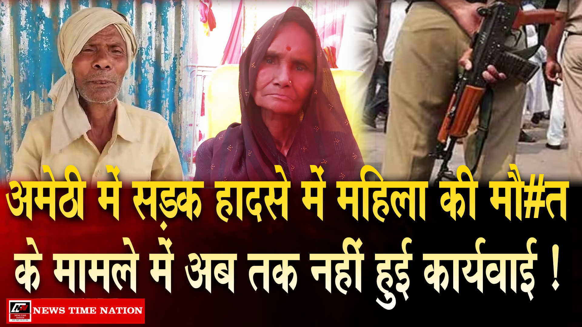 अमेठी में सड़क हादसे में महिला की मौत के 17 दिन बाद भी कार्रवाई नहीं, परिजनों ने लगाए धमकी मिलने के आरोप