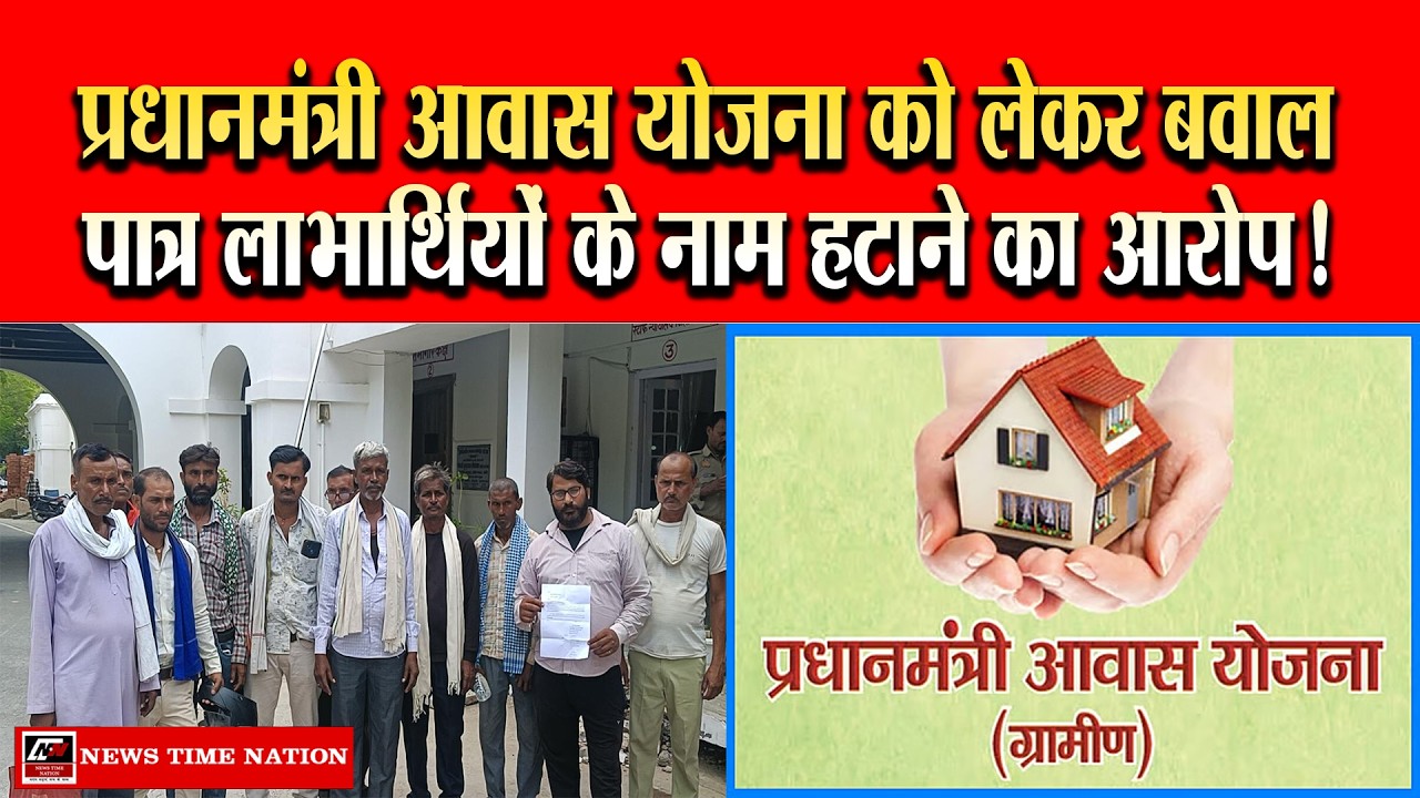 कदौरा ब्लॉक में आवास योजना को लेकर विवाद, पात्र लाभार्थियों के नाम हटाने का आरोप