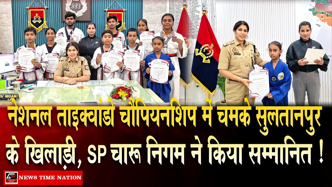 राष्ट्रीय ताइक्वांडो में सुलतानपुर का परचम, एसपी चारू निगम ने खिलाड़ियों को सम्मानित कर बढ़ाया हौसला