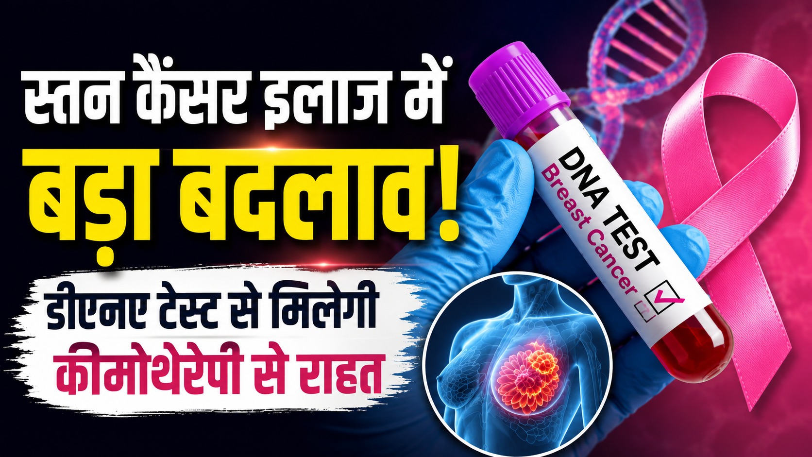 स्तन कैंसर के इलाज में बड़ी क्रांति: डीएनए टेस्ट से तय होगा किसे चाहिए कीमोथेरेपी