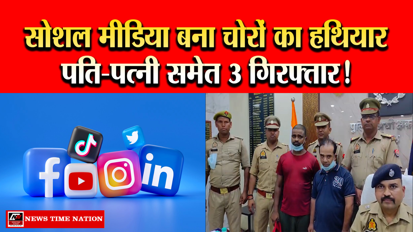मेरठ में बंद मकानों को निशाना बनाने वाले गिरोह का पर्दाफाश, पति-पत्नी समेत तीन शातिर गिरफ्तार