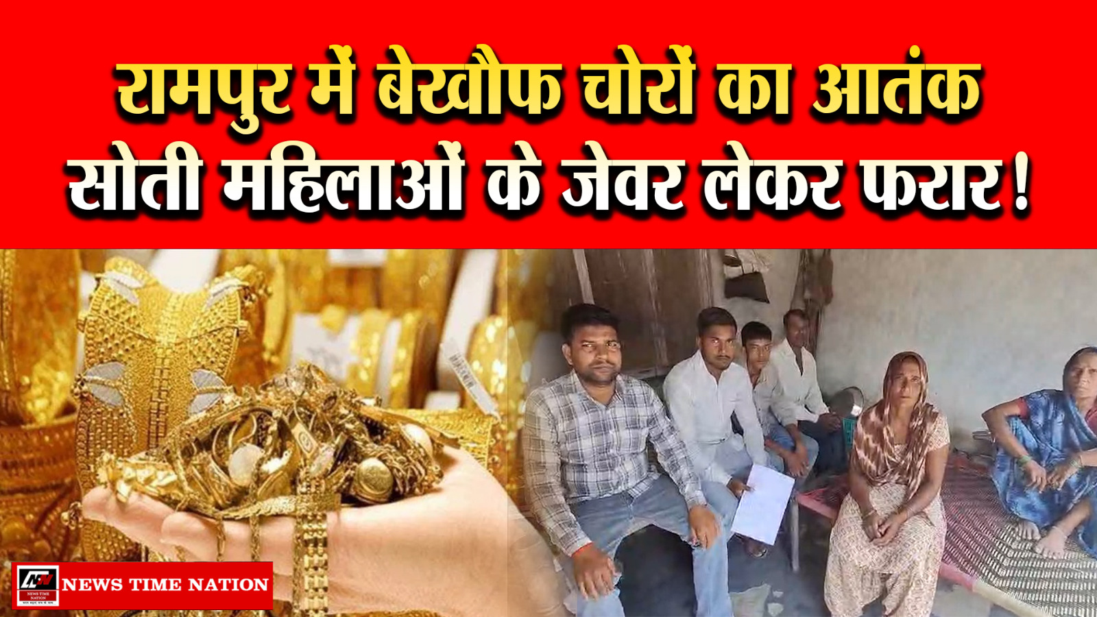 रामपुर में बेखौफ चोरों का आतंक: सोती महिलाओं के कानों से कुंडल और गले से मंगलसूत्र चोरी, एक ही रात में दो घर बने निशाना