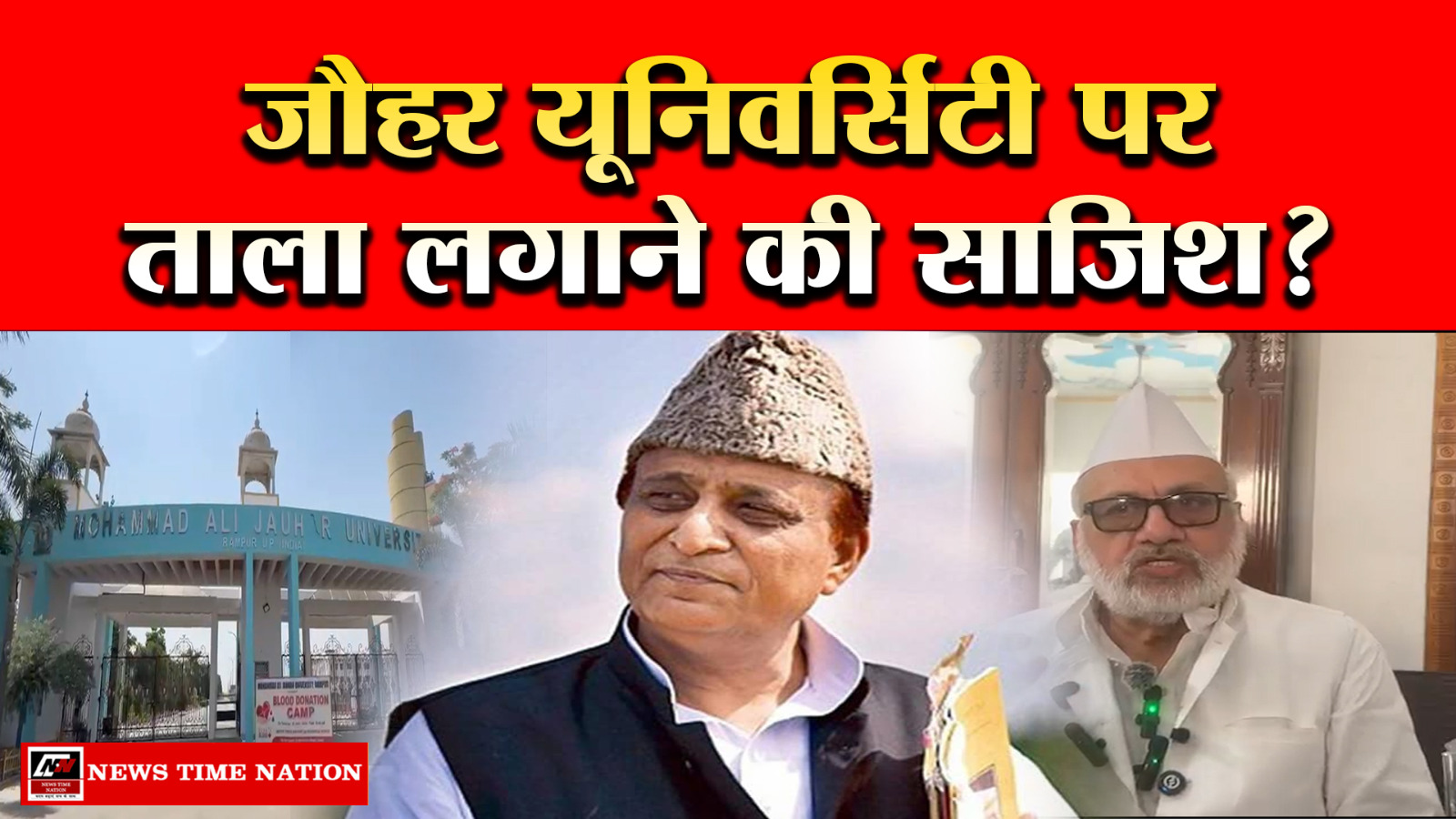 रामपुर: जौहर यूनिवर्सिटी को बदनाम करने और बंद कराने की साजिश हो रही – सपा नेता असीम राजा