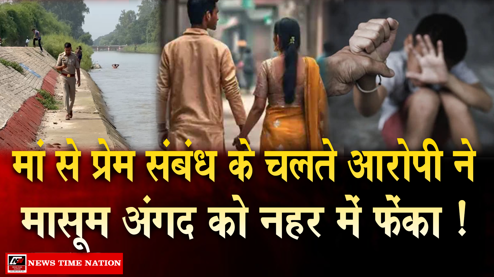 प्रेम संबंधों की कीमत? 7 साल के मासूम को नहर में फेंकने का आरोप!