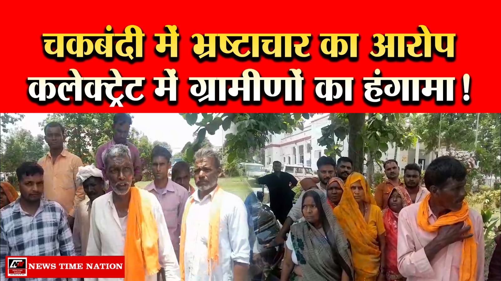 रामपुर में चकबंदी को लेकर बवाल, ग्रामीणों ने लगाया भ्रष्टाचार का आरोप, कलेक्ट्रेट में किया प्रदर्शन