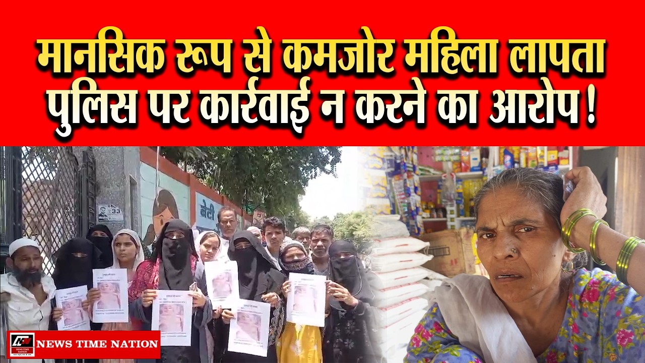 मेरठ में मानसिक रूप से कमजोर महिला लापता, परिजनों ने पुलिस पर लगाया लापरवाही का आरोप