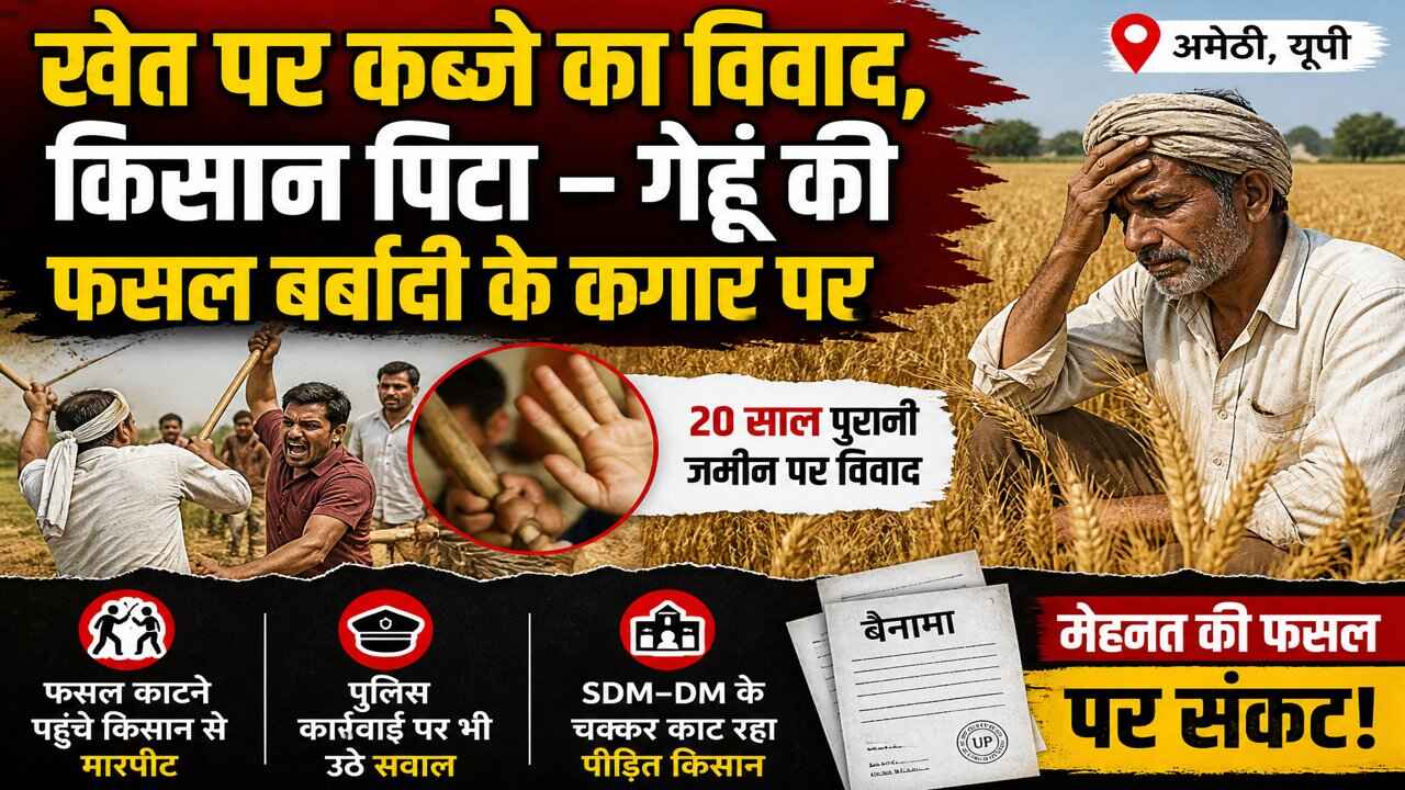 अमेठी में जमीन विवाद बना हिंसा की वजह, किसान की खड़ी फसल पर संकट