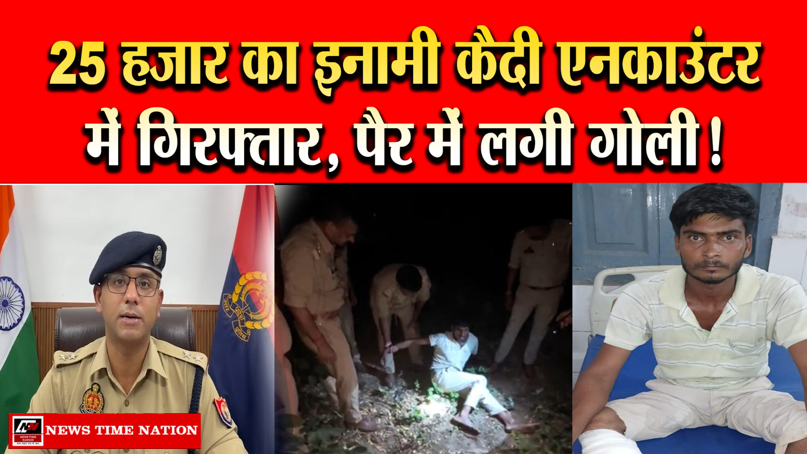 बरेली: सेंट्रल जेल से फरार आजीवन कारावासी दिनेश पुलिस मुठभेड़ में गिरफ्तार, पैर में लगी गोली